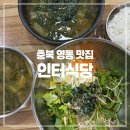 영동IC(영동) | 충북 영동 가볼만한곳 황간IC 월류봉 근처 올뱅이 맛집 인터식당