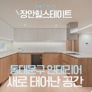 장안하나아파트 경로당 | [동대문구인테리어] 장안힐스테이트 아파트(확장형)34PY