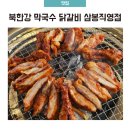 이종옥사골만두국 | 북한강막국수닭갈비 삼봉직영점 닭갈비 사골만두국 솔직후기