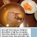 국보급냉면 이미지