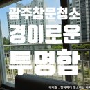 광주보람병원 | 광주창문청소, 합리적인 비용으로 만나는 &#39;새로운 세상&#39; : 대디창의 감동 시공 후기