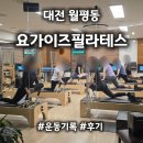씨제이올리브영(주)대전월평점 | 대전 월평동 기구 필라테스 추천｜요가이즈필라테스 운동 기록｜6개월 재연장