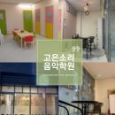 고은소리음악학원 이미지