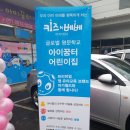 키즈꿈터어린이집 이미지
