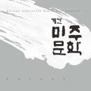 008-운정1-008 | 계간 &lt;미주문학&gt; 2023겨울호 발간소식