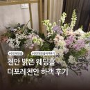 아산그린센터 횡단보도 앞 | 더포레 천안 웨딩홀 | 셔틀버스, 뷔폐 | 베일리홀 하객 후기