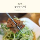 맛있는돼지랑 | 유량동 맛집 단비 가성비 좋고 맛있는 돼지갈비 후기