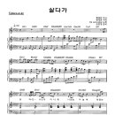 살다가 / SG 워너비 ( 악보 ) 이미지