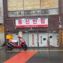 동신반점 티스토리