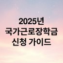 외국인학교-1구간 | 2025년 국가근로장학금: 신청부터 혜택까지 완벽 가이드!