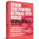 정치컨설팅'공론' | 경제를 전문가에게만 맡겨 놓는 것의 위험성 - 이코노크러시