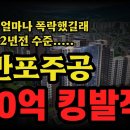 반포주공1단지, 래미안퍼스티지, 반포자이 폭락 / 유재성의 부동산 이미지