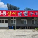 죽동장어숯불구이