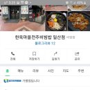 한옥마을 전주비빔밥 일산점 이미지