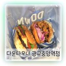 치킨플러스 안성중앙점 | 광교중앙역 맛집 점심 추천 다운타우너 수제버거 후기