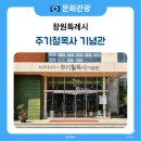 경남선교120주년기념관 | 창원 진해 가볼만한 곳, 주기철 목사 기념관과 생가