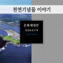 설악산천연보호구역 이미지