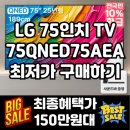 신영스포츠 | 75QNED75AEA LG 75인치 TV 30%할인 추천 이유 장점 단점 후기