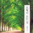 228 | 도서출판 행복에너지, 대전지검 서산지청장 위재천의 첫 시집 ‘오월이 오는 길’ 출판