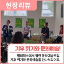 현장리뷰 | 빌리웍스에서 열린 문화예술포럼 &lt;기후위기와 문화예술&gt; 참여 후기🏝️ / 행복북구문화재단