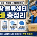 서광과학물류(주) | 쿠팡 물류센터 알바, 후기부터 급여·준비물·신청방법까지 총정리