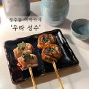 성수2가1동 공영주차장 화장실 | 서울/성수 일본느낌의 술집: 성수동 이자카야 ‘우라’