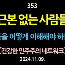 [강추] 353. 근본 없는 사람들. 이들을 어떻게 이해해야 하는가? 【건강한 민주주의 네트워크】 이미지