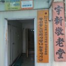 우신경로당 이미지