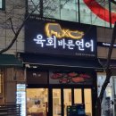 육회바른연어강남대점