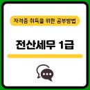 전산세무1급 필기 기출문제 이론 실무 핵심공략 위한 공부법 알아보기
