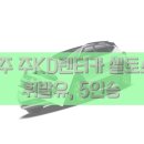 KD렌트카주