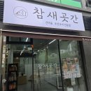 [양산물금 맛집] 건어물·주전부리 전문점 ‘참새곳간’ 솔직 방문후기 (내돈내산)