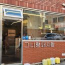 그니랑돼지랑