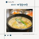 계경순대국 미아점 | 계경순대국 미아점 24시간 해장 가능한 삼양오거리 순대 국밥 맛집