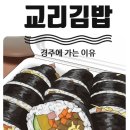 경주김밥 - 경주시 용담로92번길 43-10 | 경주김밥