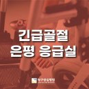 의료법인 청구성심병원 | 은평 긴급 골절 / 급박한 골든타임의 응급실 청구성심병원