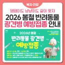 유케어종합동물병원 | 🐶 4월 16일부터 시작! 2026년 봄철 🐾반려동물 광견병 예방접종 안내 (접종동물병원 등)🐱