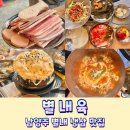 남양주 별내 냉삼 맛집 별내육은 진짜 맛있었던 고기집