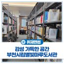 부천시립별빛마루도서관 | 경기도 부천시 문화공간의 정석, 감성 가득한 '부천시립별빛마루도서관'을 소개합니다!📖