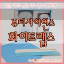 D00336 | 뷰티사이언스 화이트랩스 로 셀프 치아미백 ! 화이트랩스 1주 사용 후기