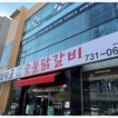 오작골숯불닭갈비 이미지