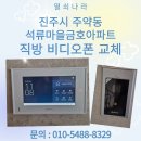 금호석류마을 | 진주시 주약동 석류마을 금호아파트 직방(구 삼성) 10인치 디지털 비디오폰 SHT-NA500 설치 후기