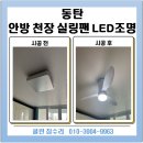 충청전기조명 | 동탄 집수리, 아파트 안방 실링팬 설치 시공 후기