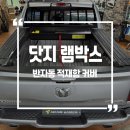 커버박스 - 천안시 동남구 먹거리11길 30 | 닷지 램박스 반자동 적재함 슬라이딩 커버시공후기