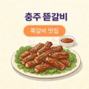 연원로 | 충주 뜯갈비 맛집, 쪽갈비 제대로 먹고 온 후기