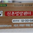 신촌영양센타 이미지