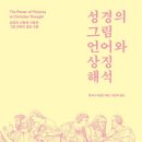 [목회자의 서재] 성경의 그림 언어와 상징 해석 / 앤서니 티슬턴 / 이레서원 이미지