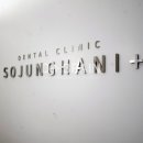 소중한이치과 이미지