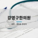 강영구한의원 이미지