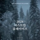 제주도립교향악단 2024 신인음악회 | [11월 24일] 2024 이스트만 플레이어즈